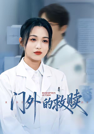 门外的救赎（63集）免费短剧就是爽