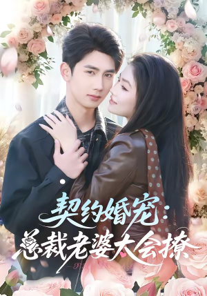 契约婚宠：总裁老婆太会撩（82集）大结局完美收官