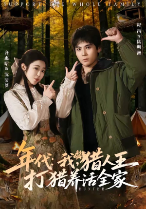 年代：我，猎人王打猎养活全家（82集）免费观看