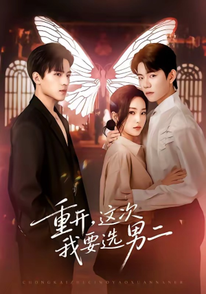 重开，这次我要选男二（65集）在哪个平台看好