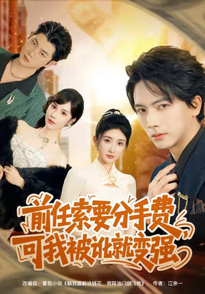 前任索要分手费，可我被讹就变强（80集）解说文案