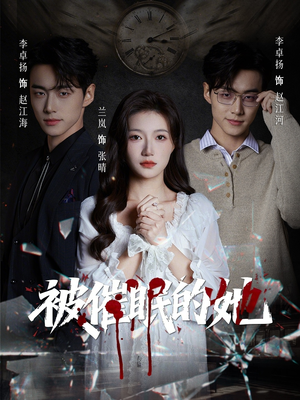 被催眠的她（60集）直接看到大结局