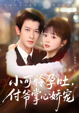 小可怜孕吐，付爷掌心娇宠（74集）短剧全集更精彩