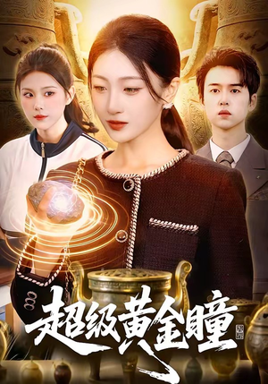 超级黄金瞳（83集）好看短剧分享