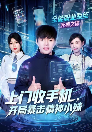 上门收手机，开局暴击精神小妹（70集）360网盘观看