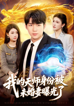 我的天师身份被未婚妻曝光了(104集) 我的天师身份被未婚妻曝光了(104集)一起追生活短剧