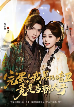 完蛋！我养的暗卫竟是当朝太子（60集）在线观看完整版