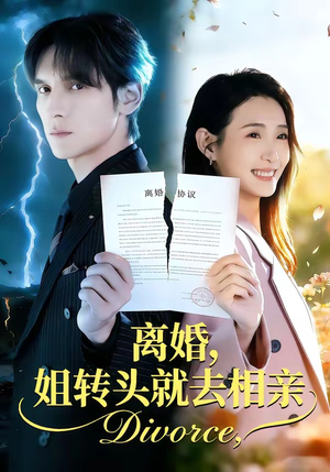 离婚,姐转头就去相亲(80集) 离婚,姐转头就去相亲(80集)爱短剧爱追剧