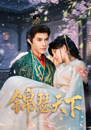 锦瑟天下（70集）短剧免费分享