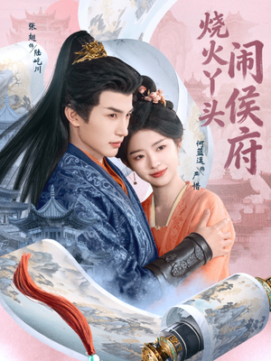 烧火丫头闹侯府（80集）火热短剧抢先看