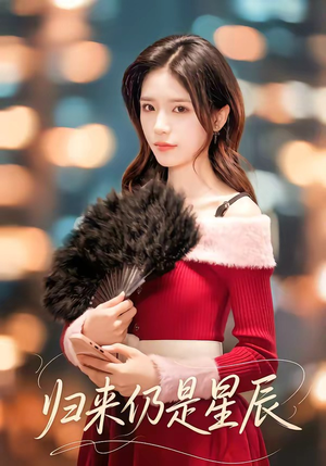 归来仍是星辰（61集）口碑之选免费看