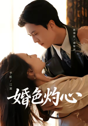 婚色灼心（72集）最火短剧热播