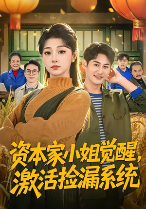 资本家小姐觉醒，激活捡漏系统（80集）追短剧看全集