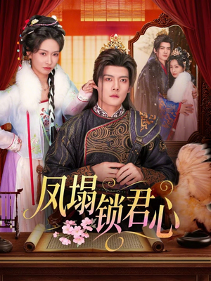 凤塌锁君心(60集) 凤塌锁君心(60集)在线看到大结局