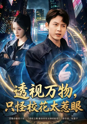 透视万物,只怪校花太惹眼(80集) 透视万物,只怪校花太惹眼(80集)在哪个平台能看