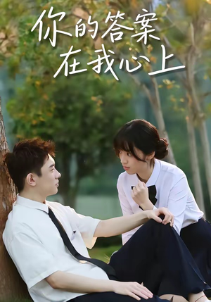 你的答案在我心上（56集）每日短剧分享