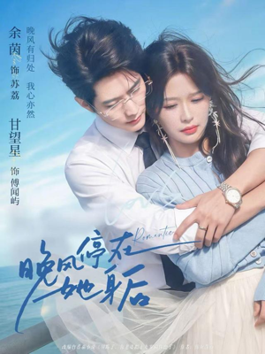 晚风停在她身后（61集）一起看短剧