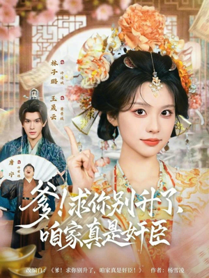 爹求你别升了咱家真是奸臣（67集）好看的短剧分享