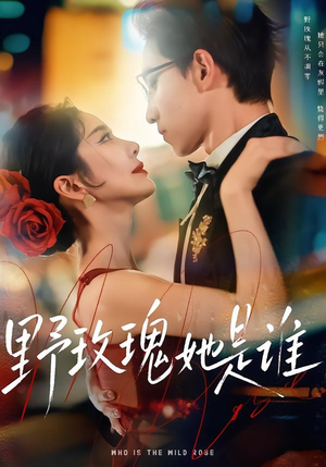 野玫瑰她是谁（84集）火爆短剧抢先看