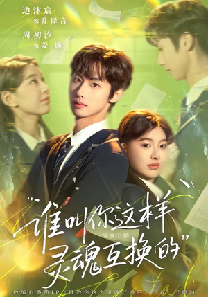 谁叫你这样灵魂互换的（80集）怎么看全集