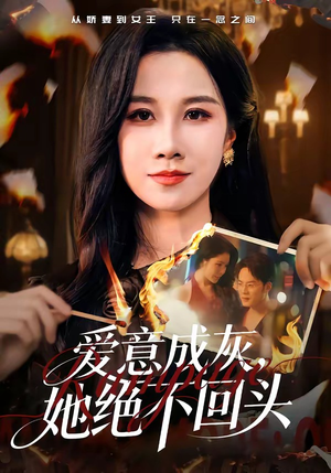 爱意成灰，她绝不回头（53集）每日分享短剧
