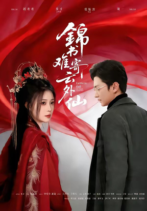 锦书难寄云外仙（61集）我真的爱了