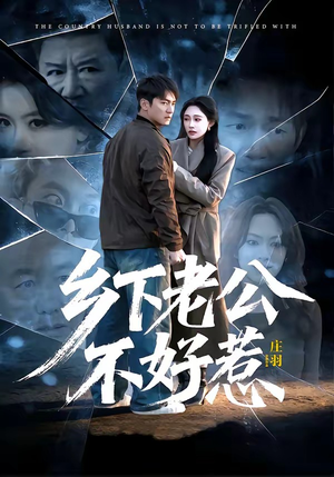 乡下老公不好惹（60集）抢先看热门短剧