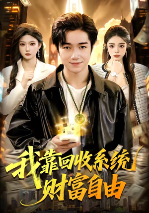 我靠回收系统财富自由（102集）穿越短剧推荐