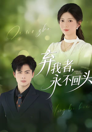 弃我者，永不回头（52集）简直不要太好看