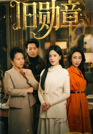 旧勋章（59集）短剧精彩片段