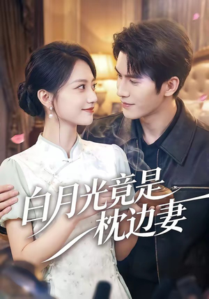 白月光竟是枕边妻（50集）红果短剧免费看