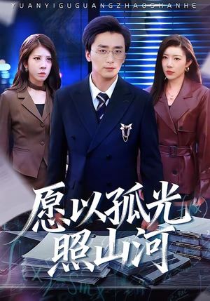 愿以孤光照山河（73集）每日分享短剧