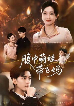 腹中萌娃带飞妈（81集）热播短剧分享