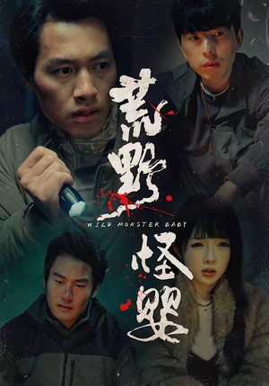 荒野怪婴（35集）第一季