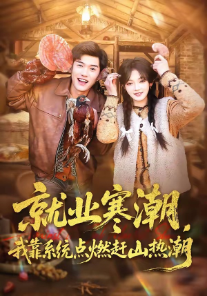 就业寒潮，我靠系统点燃赶山热潮（72集）短剧精彩推荐