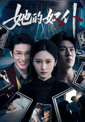 她的奴仆（52集）短剧爆款推荐