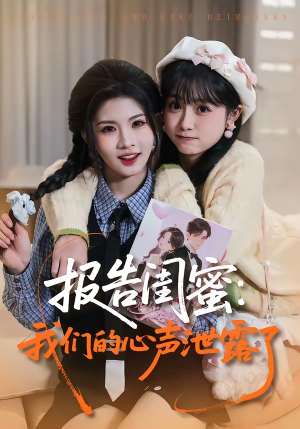 报告闺蜜：我们的心声泄露了（89集）追风的女孩短剧