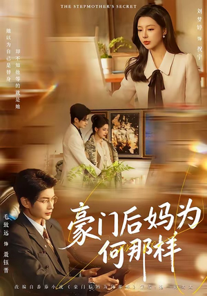 豪门后妈为何那样（80集）热门火爆短剧