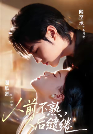 人前不熟，人后缱绻（68集）好看到停不下来