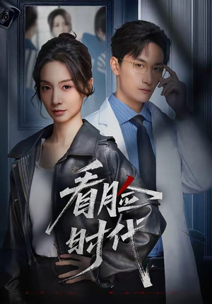 看脸时代（36集）免费看全网短剧