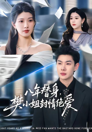 八年替身，樊小姐封情绝爱（42集）热门短剧抢先看