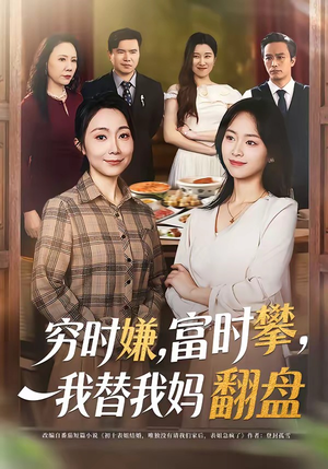 穷时嫌富时攀我替我妈翻盘（79集）热门短剧榜单