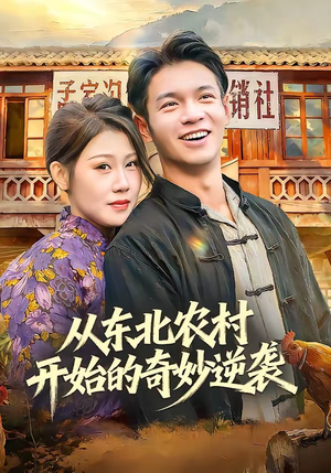 从东北农村开始的奇妙逆袭（80集）精彩连连免费看