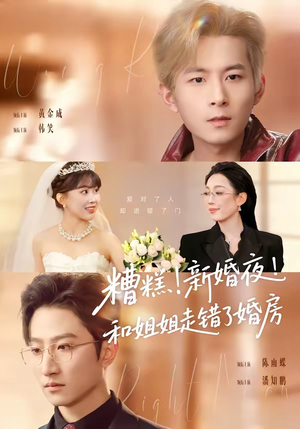 糟糕！新婚夜！和姐姐走错了婚房（77集）短剧太上头了