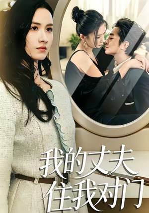 我的丈夫住我对门（51集）推荐热门短剧