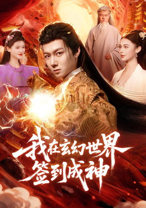 我在玄幻世界签到成神（83集）百度在线观看