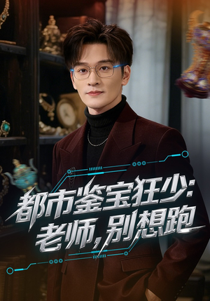 都市鉴宝狂少：老师，别想跑（80集）短剧太好看