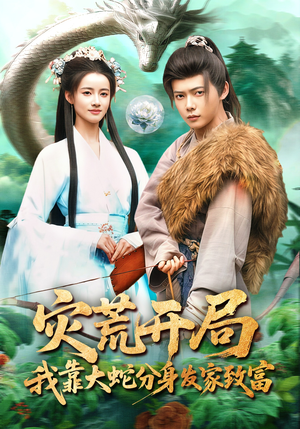 灾荒开局，我靠大蛇分身发家致富（85集）一起追短剧吧