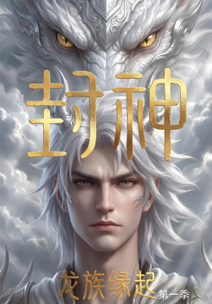 封神：龙族缘起（第一季）（44集）动漫男主角是谁