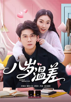 八岁温差(75集) 八岁温差(75集)在线播放